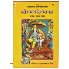 Shri Ramcharitmanas with Hindi Commentary  Medium Size Book Code 82 (  श्रीरामचरितमानस हिन्दी टीका के साथ )